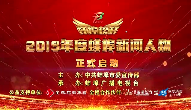 “蚌埠榜樣”2019蚌埠新聞人物頒獎典禮盛大舉行，依愛消防受邀全程支持！